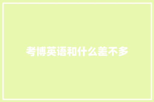 考博英语和什么差不多 担保书