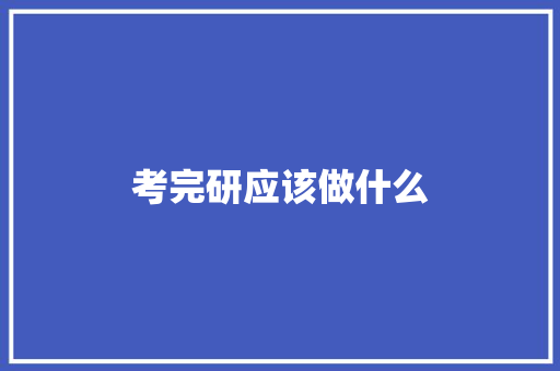 考完研应该做什么 条剧书信