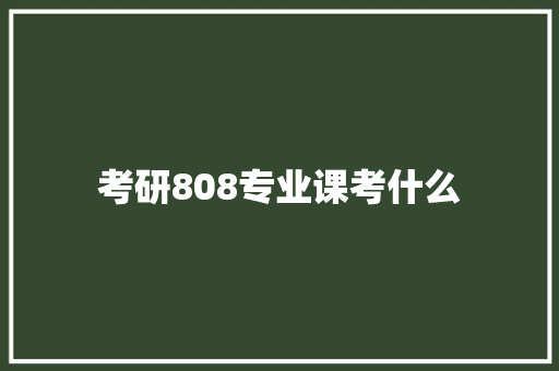 考研808专业课考什么 公证书