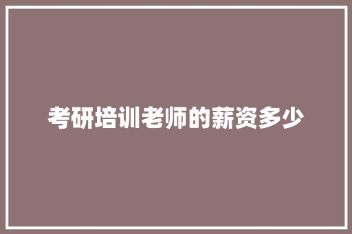 考研培训老师的薪资多少 英文简历
