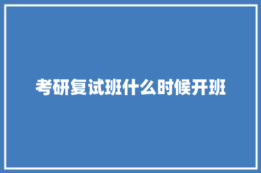 考研复试班什么时候开班 条剧书信
