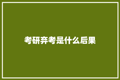 考研弃考是什么后果 教育论文