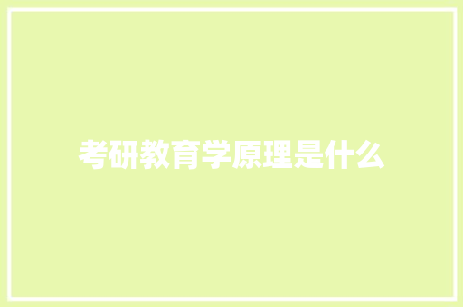 考研教育学原理是什么 公证书