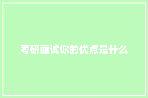 考研面试你的优点是什么 个人写作