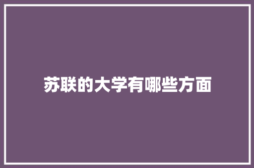 苏联的大学有哪些方面 论文