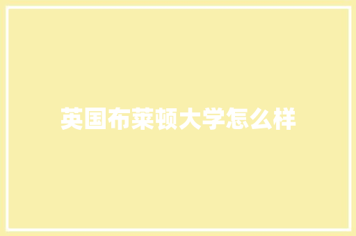 英国布莱顿大学怎么样 公证书