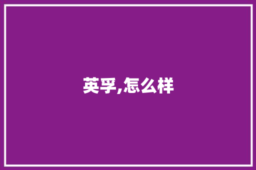 英孚,怎么样 教育论文