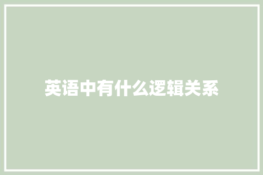 英语中有什么逻辑关系 面试技巧