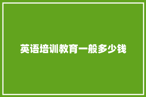 英语培训教育一般多少钱 面试技巧