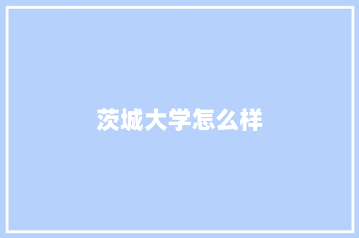 茨城大学怎么样 保证书