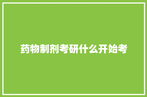 药物制剂考研什么开始考 个人简历