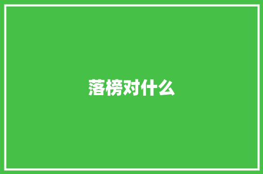 落榜对什么 个人写作