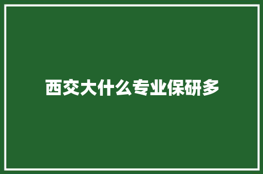 西交大什么专业保研多 教育论文