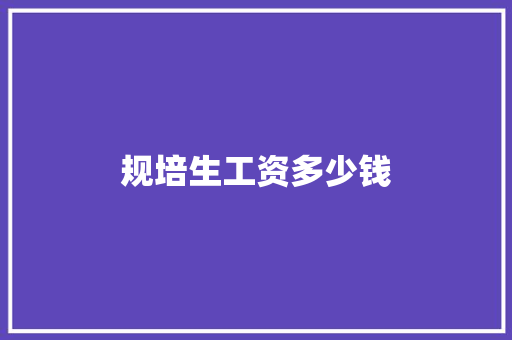 规培生工资多少钱 表扬书