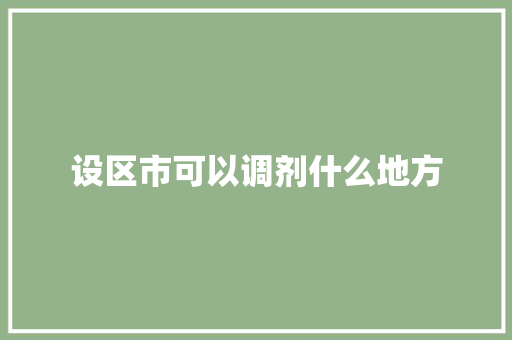 设区市可以调剂什么地方 保证书