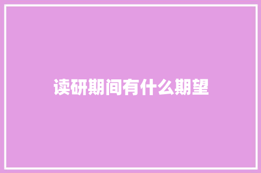 读研期间有什么期望 计算机论文