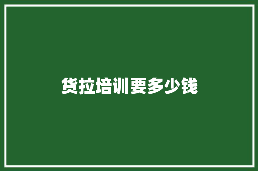 货拉培训要多少钱 个人简历