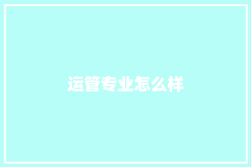运管专业怎么样 简历