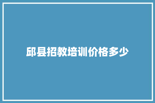 邱县招教培训价格多少 公证书