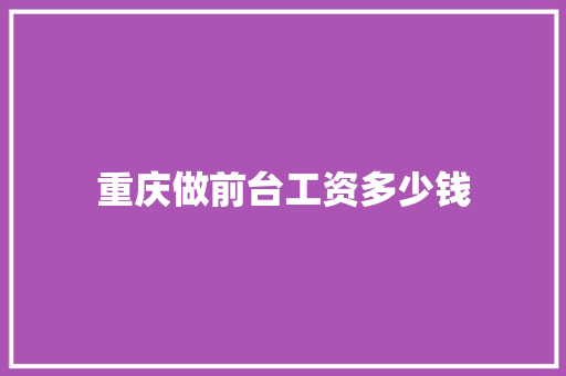 重庆做前台工资多少钱 担保书