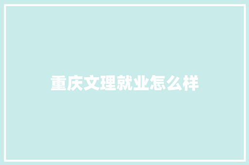 重庆文理就业怎么样 担保书