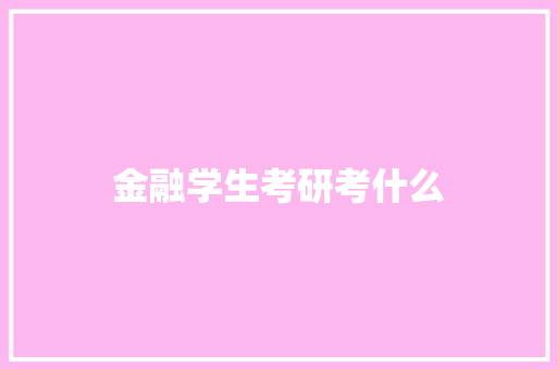 金融学生考研考什么 管理论文