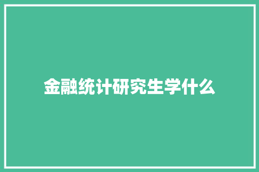 金融统计研究生学什么 简历资料