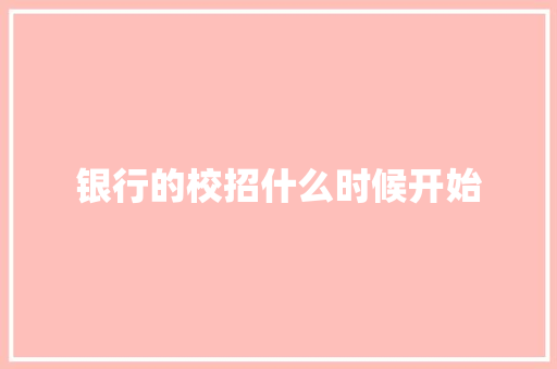银行的校招什么时候开始 英文简历