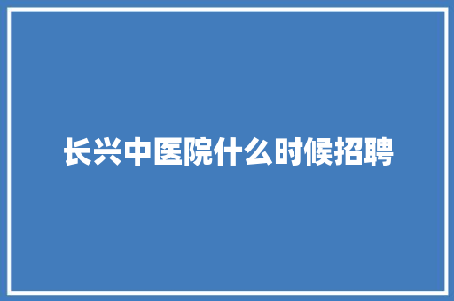 长兴中医院什么时候招聘 面试技巧