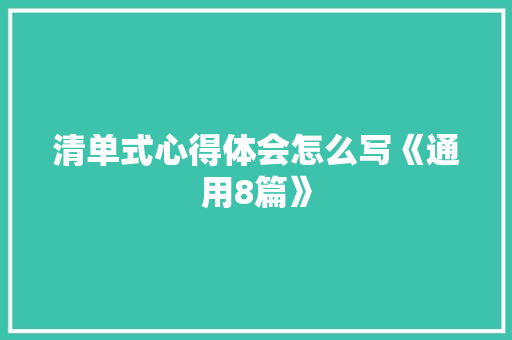 清单式心得体会怎么写《通用8篇》 表扬书