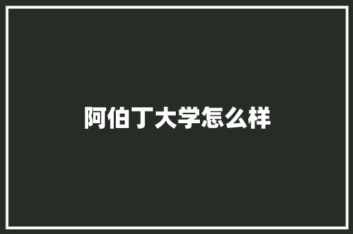 阿伯丁大学怎么样 表扬书