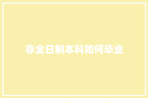 非全日制本科如何毕业 策划方案
