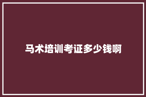 马术培训考证多少钱啊 担保书