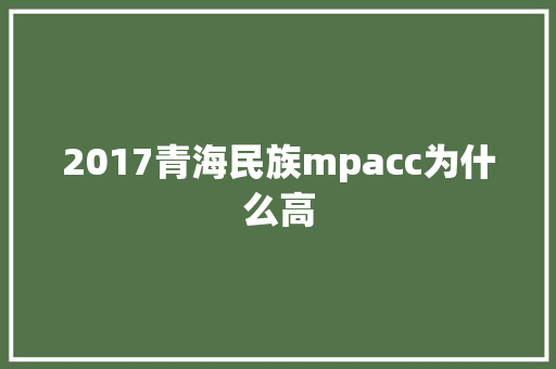 2017青海民族mpacc为什么高 策划方案