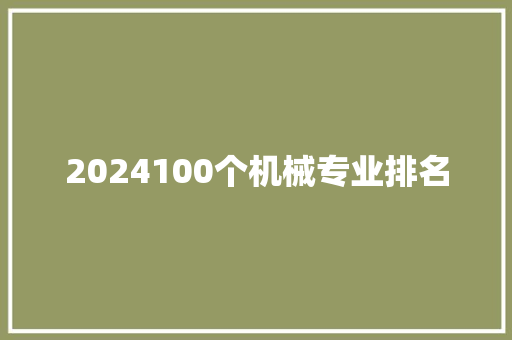 2024100个机械专业排名 毕业设计