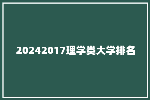 20242017理学类大学排名 面试技巧