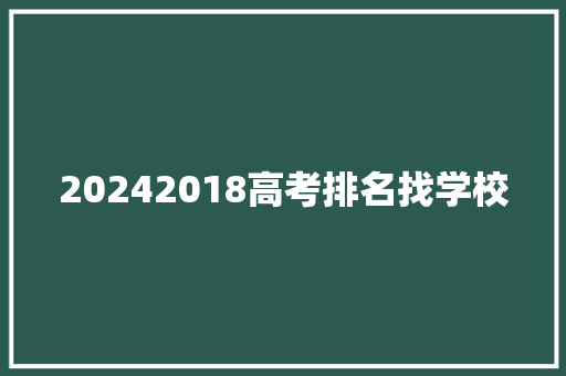 20242018高考排名找学校 社会论文