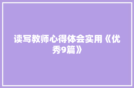 读写教师心得体会实用《优秀9篇》 文秘写作