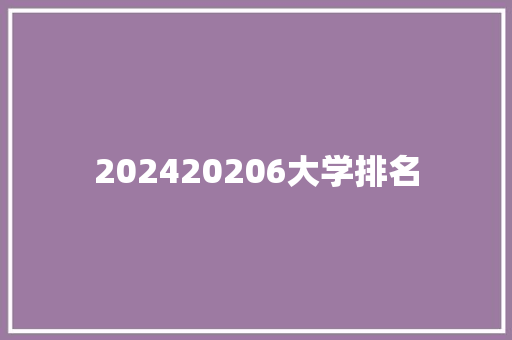 202420206大学排名 保证书