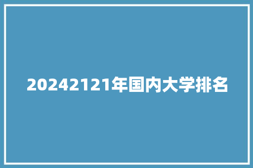 20242121年国内大学排名 毕业设计