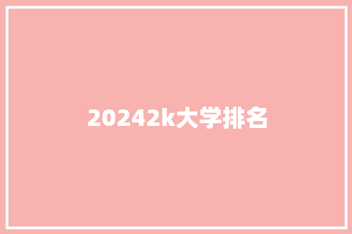 20242k大学排名 文秘写作