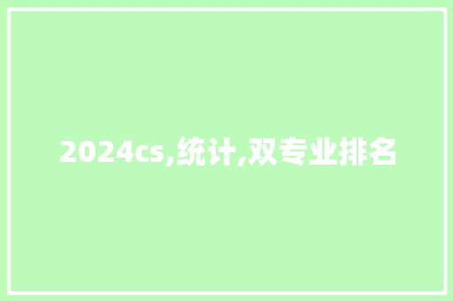 2024cs,统计,双专业排名 表扬书