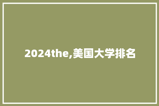 2024the,美国大学排名 计算机论文