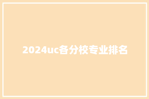 2024uc各分校专业排名 文秘写作