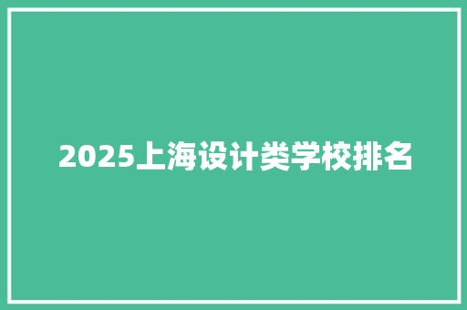2025上海设计类学校排名 条剧书信