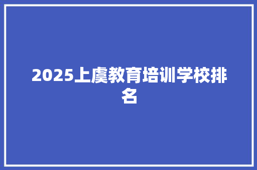 2025上虞教育培训学校排名 简历资料