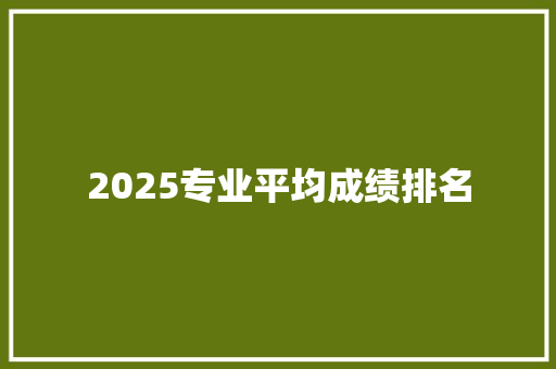 2025专业平均成绩排名 表扬书