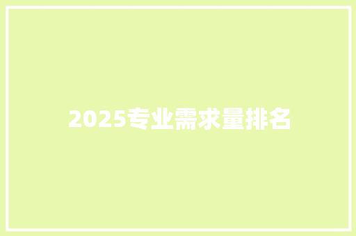 2025专业需求量排名 教育论文