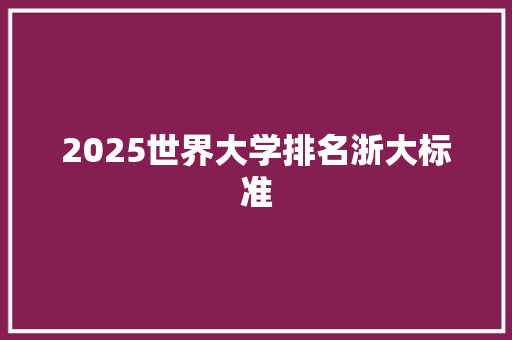 2025世界大学排名浙大标准 表扬书