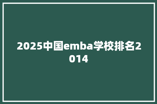 2025中国emba学校排名2014 教育论文